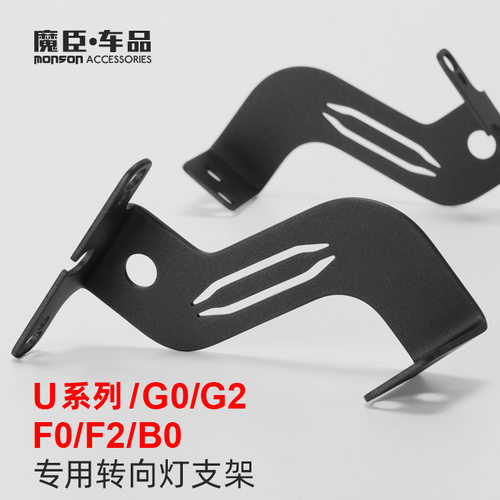 小牛Uqi/U+b/U1/G2前转向灯支架