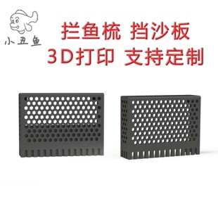 拦鱼梳挡沙板防止拦截小鱼小虾3d打印拦鱼梳定制