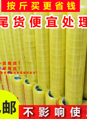次品胶带处理印字透明黄胶带尾货二等残包邮批发清仓特价处理次品