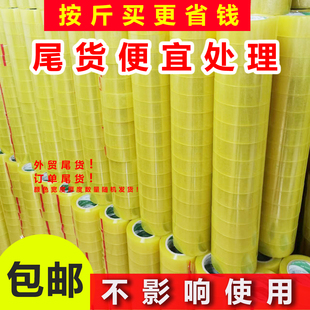 次品胶带处理印字透明黄胶带尾货二等残包邮批发清仓特价处理次品