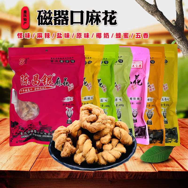 重庆特产磁器口陈昌银麻花400g原味盐味麻辣蜂蜜椰奶五香怪味零食