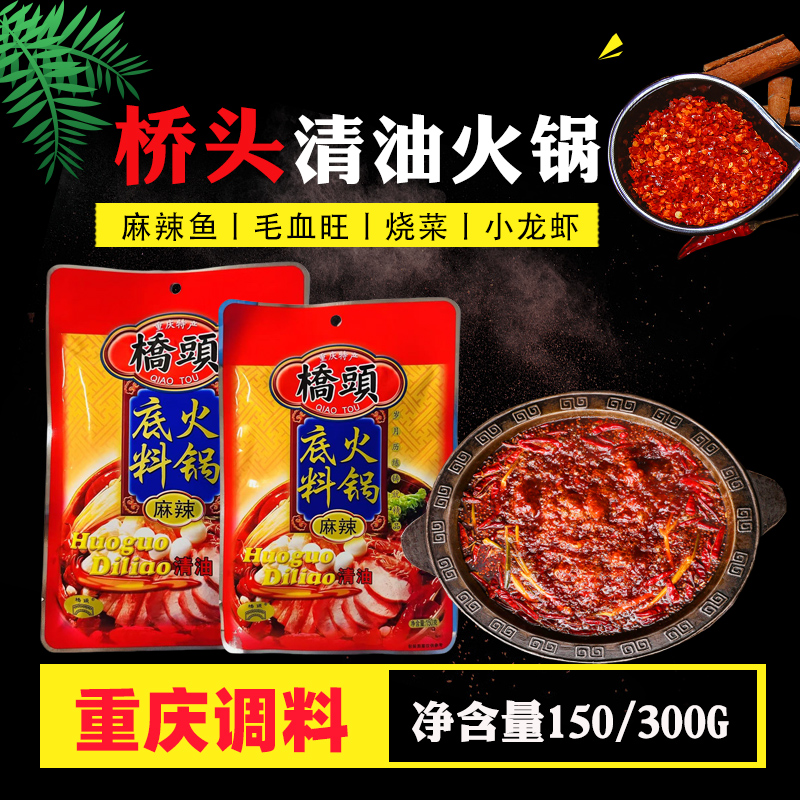 重庆桥头清油火锅底料150g300g 麻辣火锅冒菜麻辣烫串串香调味料