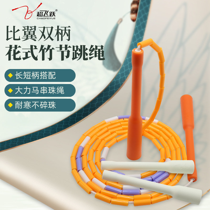 超飞跃比翼双柄竹节跳绳花样健身图片