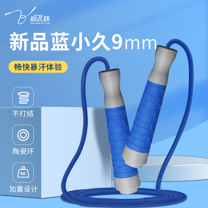 超飞跃9毫米蓝小久跳绳燃脂健身图片