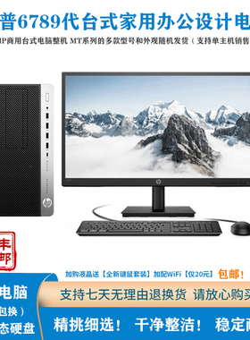 二手HP/惠普6789代商用台式电脑 家用办公游戏设计型品牌电脑主机