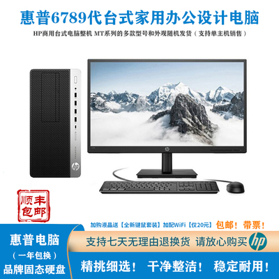 二手HP/惠普6789代商用台式电脑 家用办公游戏设计型品牌电脑主机