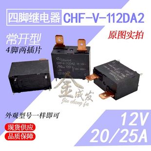 12V四脚一组常用 112DA2空调主板压缩机热水器继电器20A25A CHF