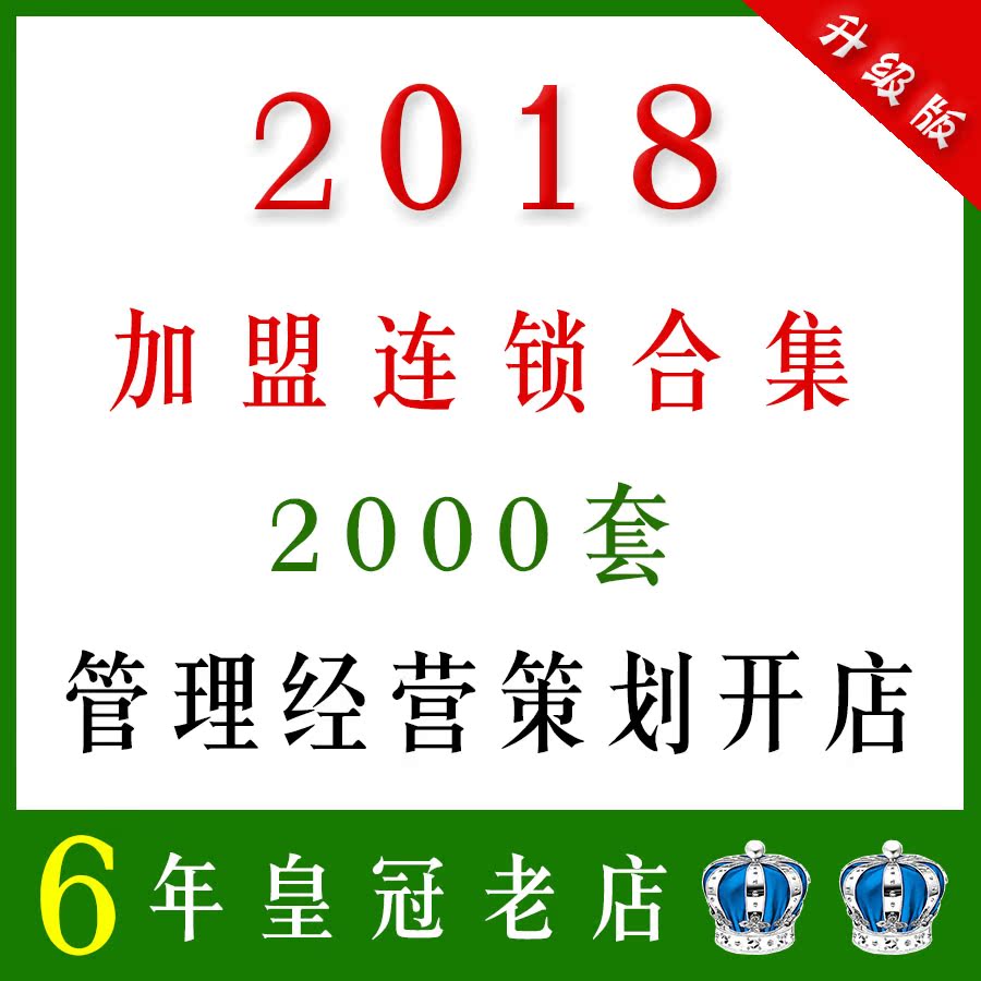 2018ÆóÒµ¹«Ë¾¼ÓÃËÁ¬Ëø¹ÜÀí¾Óª²ß»®¿ªµêÊÖ²áÅàѵÔËÐÐÒµ×ÊÁÏÓª·½°¸