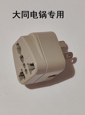 台湾制造大同电锅配件转换插头国际进口电器转换国内插头大功率用
