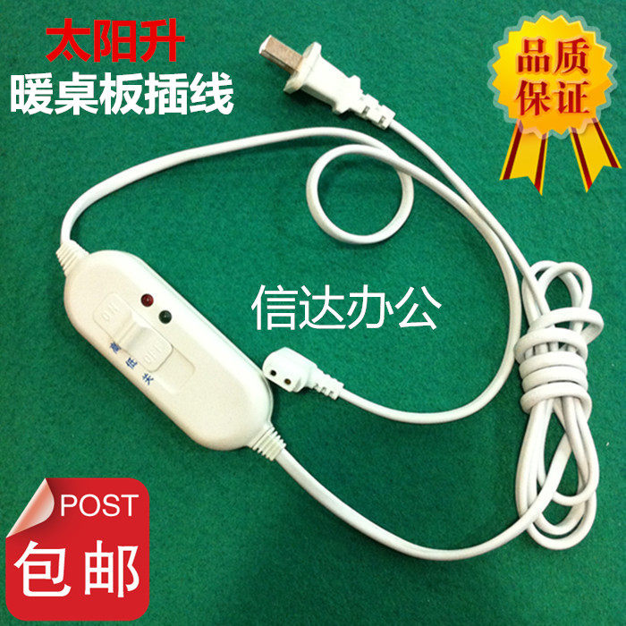 太阳升暖桌板玻璃板插线电源线
