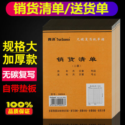 包邮真谛36k 二联三联 销货清单 送货单 收据单 销售票据无碳复写