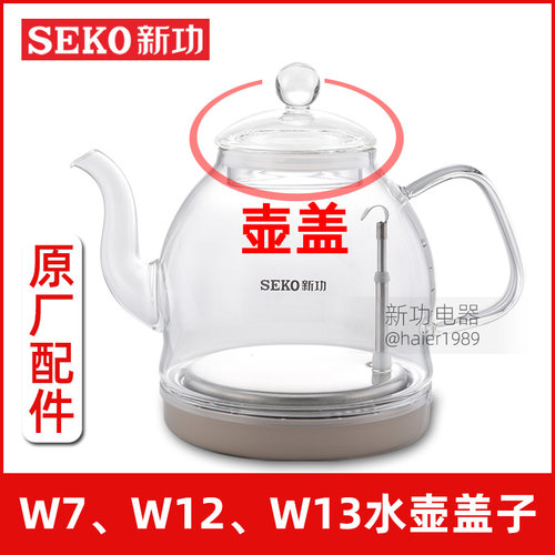 新功W7 W12 W13 单壶底部上水电水壶 玻璃烧水壶盖子配壶原厂配件