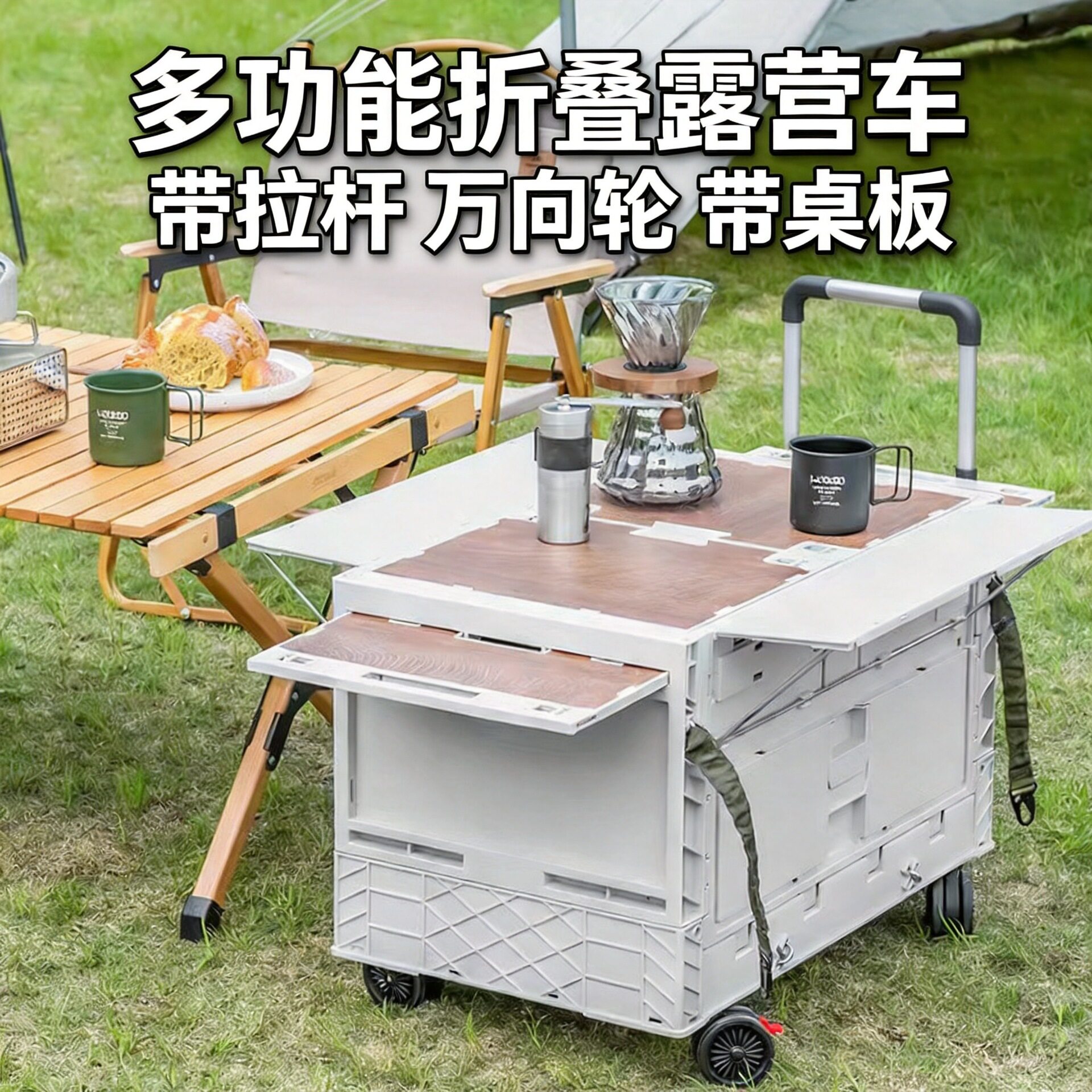 户外多功能拉杆万向轮折叠露营车