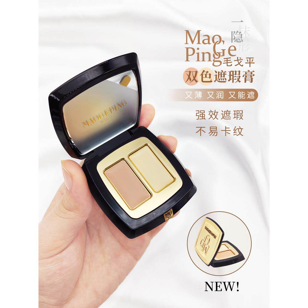 毛戈平双色遮瑕试色小样遮瑕膏遮黑眼圈泪沟斑点法令纹痘印持妆