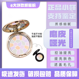 elegnace e大饼试色小样欢颜蜜粉饼散粉定妆控油1号 4号 6号 8号