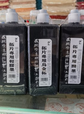 拓片专用乌金拓蝉翼黑亮不沾纸