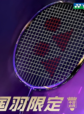 现货!!!正品YONEX尤尼克斯羽毛球拍国羽限定天斧AX88DPRO紫气东来