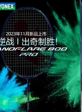 现货!!!正品YONEX尤尼克斯羽毛球拍疾光NF800pro梁王同款速度进攻