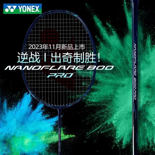 现货!!!正品YONEX尤尼克斯羽毛球拍疾光NF800pro梁王同款速度进攻