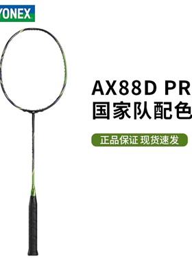 现货!!正品尤尼克斯羽毛球拍ASTROX天斧88DPRO88spro国家队色国羽