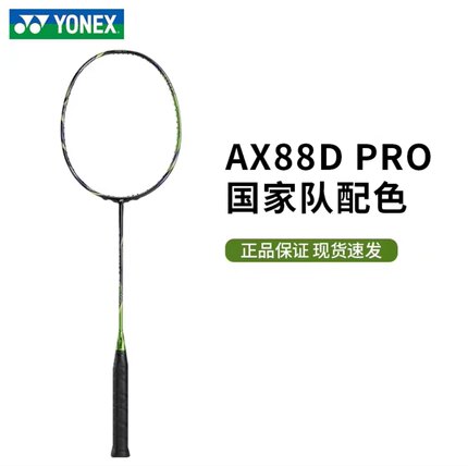现货!!正品尤尼克斯羽毛球拍ASTROX天斧88DPRO88spro国家队色国羽