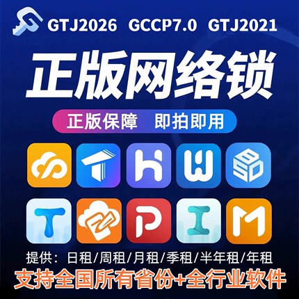 正版广系联网络锁加密锁日租安装土建算量GTJ2026云计价GCCP7.0云