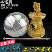 丰塔牌工业全自动水塔水位不锈钢小孔液压控制黄铜内螺纹浮球阀门