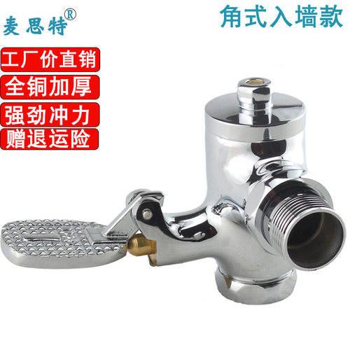 麦思特全铜脚踏式1寸拐角冲洗阀