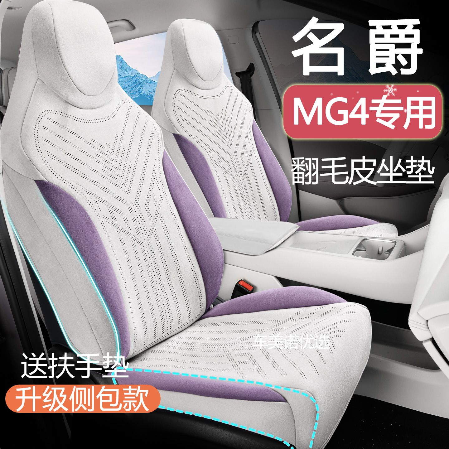 26款名爵MG4专用翻毛皮透气座垫