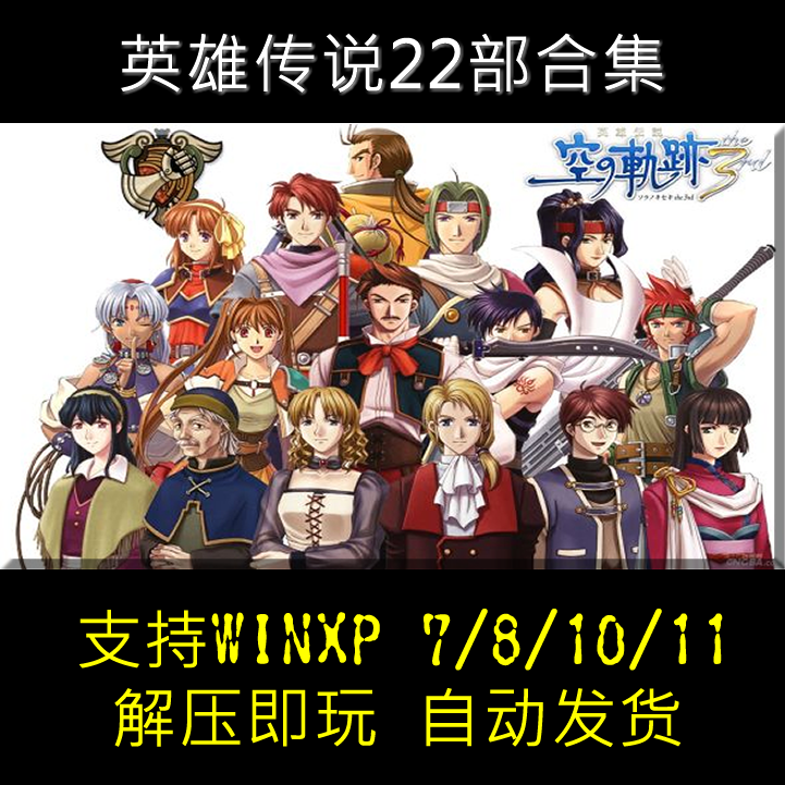 精品合集 英雄传说1-5+空零碧闪创黎那由多之轨迹改 单机怀旧游戏