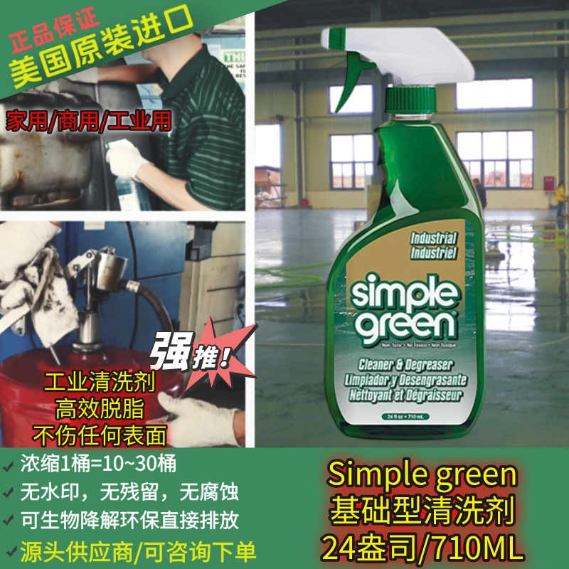多功能清洗剂Simplegreen设备图片