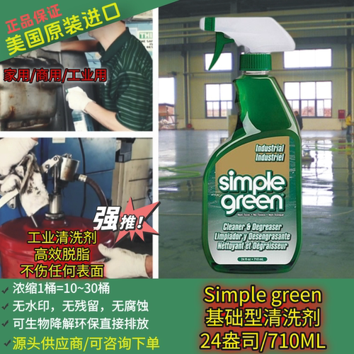 多功能清洗剂Simplegreen设备