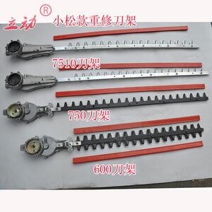 绿篱机刀架/ 600/7510/重修剪/750/6010/茶叶修剪机修枝机篱笆机