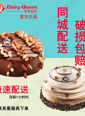 DQ冰雪皇后冰淇蛋糕生日蛋糕礼物派对冰激凌同城定时配送上门