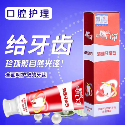亮白牙齿清理牙结石牙膏一口净