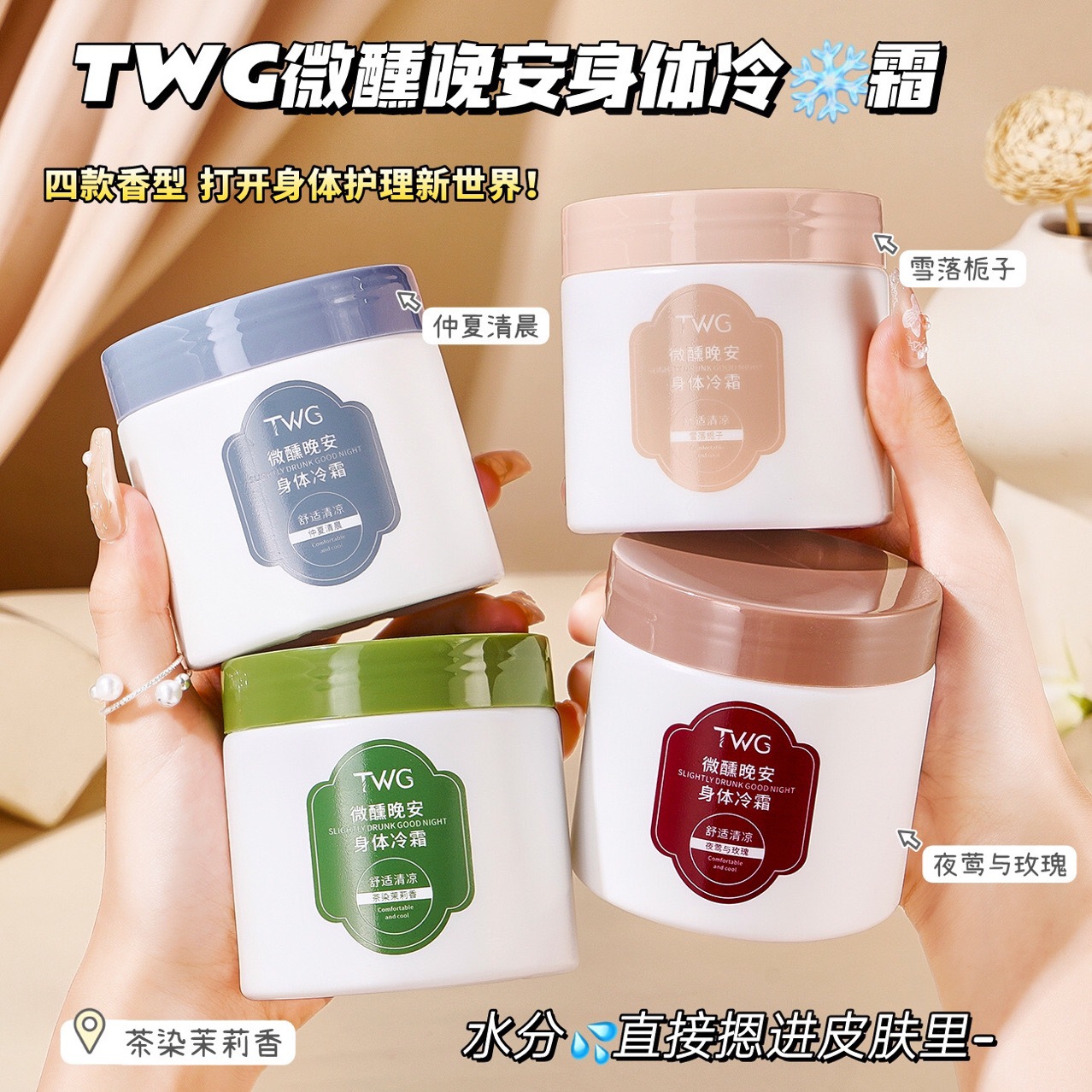 TWG微醺晚安身体冷霜清凉舒爽不
