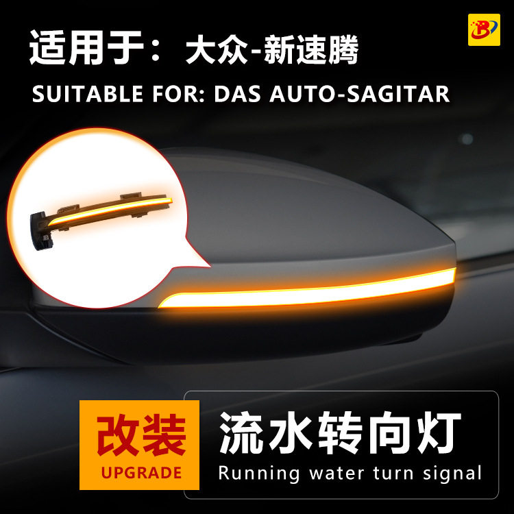 适用于大众新速腾宝来帕萨特凌度速派朗逸后视镜改装流水灯转向灯