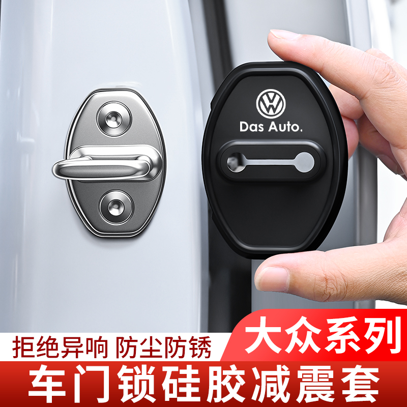 大众宝来迈腾CC速腾车门锁扣盖缓冲垫门锁保护垫防撞贴硅胶防护套