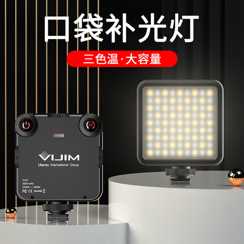 优篮子VL81摄影补光灯手机相机便携式拍照抖音直播迷你LED口袋灯