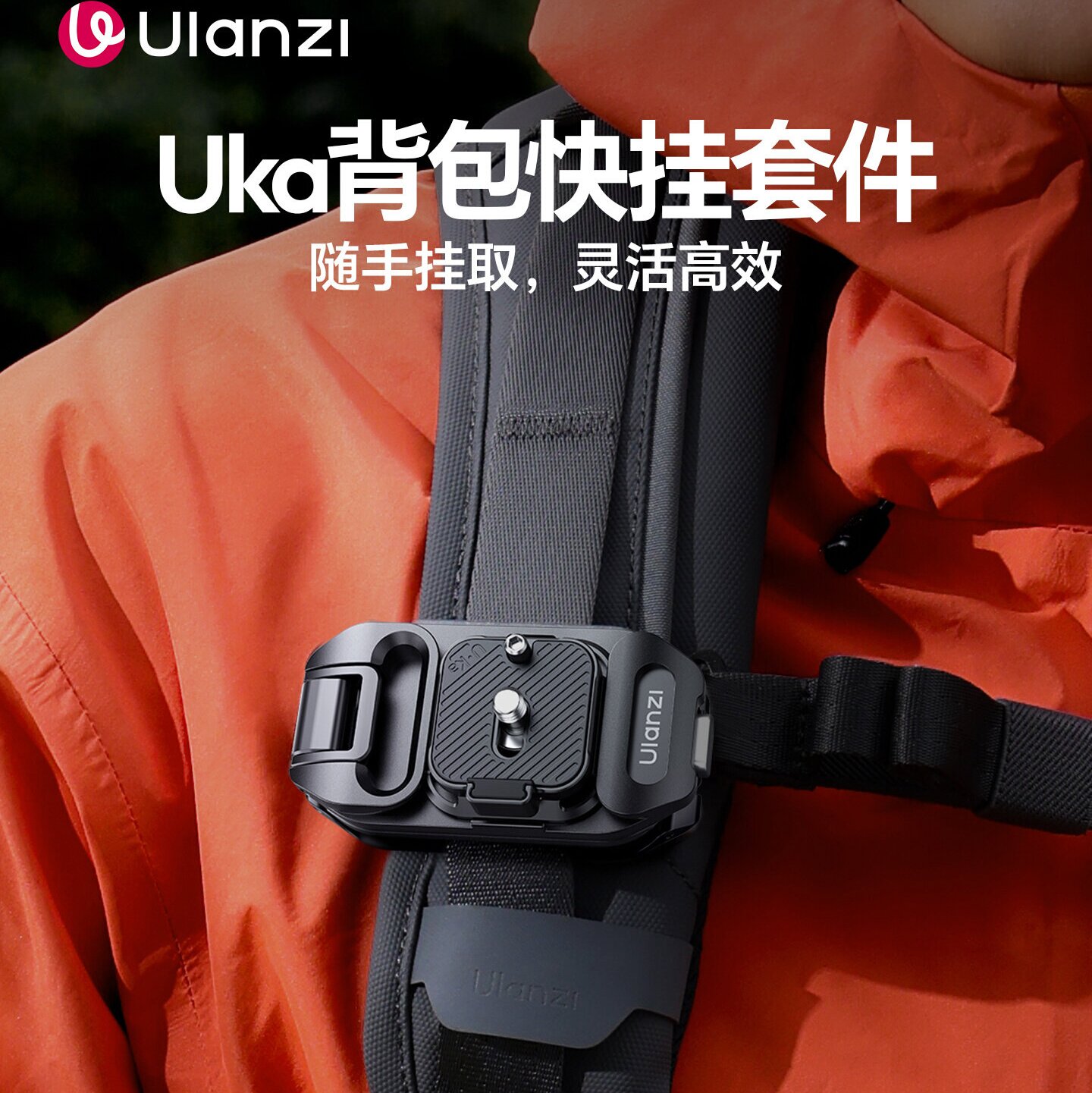 Ulanzi优篮子Uka07快挂套件图片