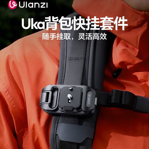 Ulanzi优篮子Uka07快挂套件