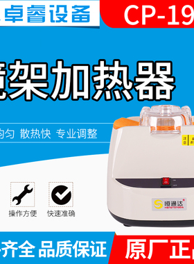 眼镜加工设备 板材眼镜架加热器 恒通达CP19T 烘烤机陶瓷加热包邮