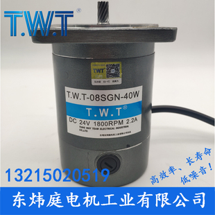 TWT电机 08SGN-40W直流减速电机08SP 24V 90V 180V台湾东炜庭电机