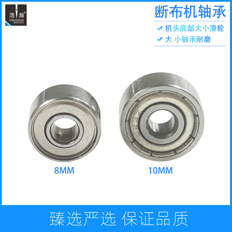 三田轨道底轮滚珠小轴承切布机