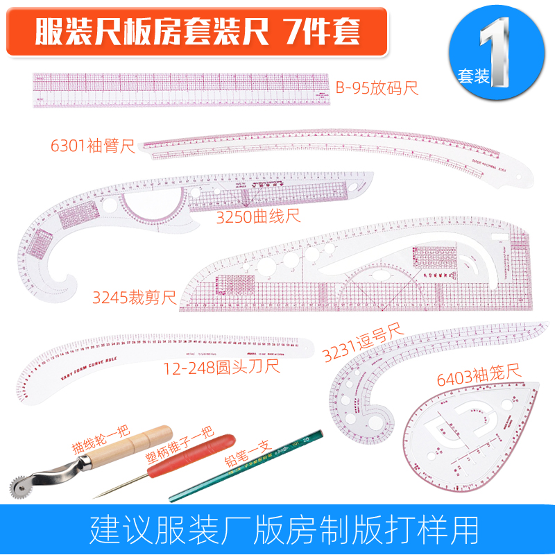 服装制版尺袖笼纽扣尺套装弧线尺