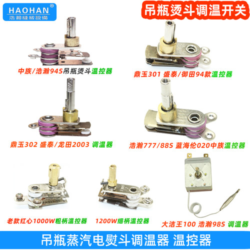 吊瓶熨斗调温器温控开关调温旋钮
