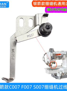 银箭C007绷缝机通用网针过线板F007 S007绷针过线牌小夹线器总成