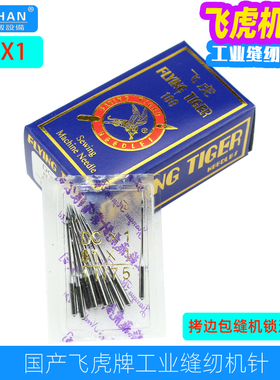 锁边机机针飞虎DCX1机针工业包缝机机针拷边车针81X1及骨车机针