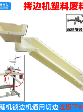 M700拷边机垃圾下料斗锁边机垃圾导料漏槽包缝机塑料加厚废料漏斗