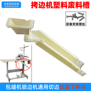 M700拷边机垃圾下料斗锁边机垃圾导料漏槽包缝机塑料加厚废料漏斗
